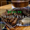 6고깃집 | &lt;울산 남구 맛집&gt; 삼산동 고기 구워주는 맛집 “6고깃집“ 후기