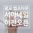 하삼동커피광교 | [리뷰] 광교 상현역네일 '서아네일' 솔직후기 (+할인꿀팁, 주차정보)