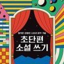 초단편 소설쓰기 이미지