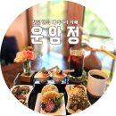 [정선여행추천코스]운암정 전통한옥카페 식객드라마 촬영지 두번째 방문 더 좋고 디저트 넘 곱고 맛나다.