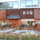 UR(파주시)-[필승로]-상-8 | 파주 운정 맛집 석갈비가 맛있던 온고집
