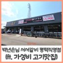 평택 고기 맛집 백년손님 서서갈비 평택 직영점 (ft. 가성비 점심특선)
