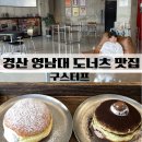 구스터프 | 영남대 카페 구스터프 경산 도너츠 맛집 솔직후기