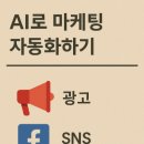 AI로 마케팅 자동화하기: 광고, SNS, 이메일 마케팅 활용법.