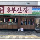 부산장 이미지