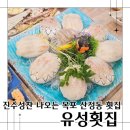 NR-34[서해로]-상-15 | 목포 산정동 횟집 화려한 진수성찬, 유성횟집