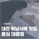 대흥이앤디지점주 | 대전 휘낭시에 맛집 | 몽심 대흥점 웨이팅 및 추천메뉴