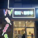 민지탕후루