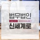법무법인신세계로수원분사무소 이미지