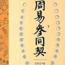 주역참동계, 위백양, 임명진, 정렴, 권극중, 서명응, 단학, 중국도교, 김시습, 내단, 연용호, 복기,수은, 연단술, 참동고, 외단, 이미지