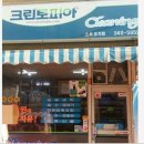 원미세탁소 이미지