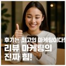 후기는 최고의 마케팅이다! 리뷰 마케팅의 진짜 힘!