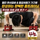 단계초등학교 - 원주시 | 멜킨 푸쉬업바 & 팔굽혀펴기 기구로 완성하는 완벽한 홈트레이닝 푸쉬업 자세 교정 후기