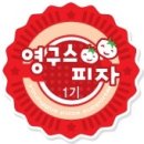 영구스피자 - 성동구 성덕정길 25 | 영구스피자
