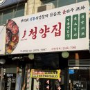 냅다청양집 개봉역점 | 냅다청양집 개봉역점 | 청양스페샬 세트 식사 후기 | 고척 맛집