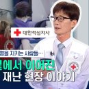 2024년 4월 생명의 골든타임, 심폐소생술 교육 | [안전톡톡⛑️] 위기 속에서 생명을 잇는, 희망의 최전선 '대한적십자사' 이야기 (25.8.12.방송)