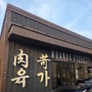 가야곡식당 이미지