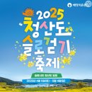 청산푸른환경 | 완도 청산도 소개 2025 슬로걷기축제 완도-청산도 배편 정보