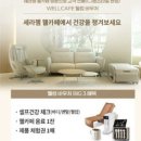 세라젬 웰카페 음료1잔+체험권 2매 이미지