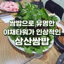 삼산쌈밥 이미지