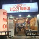 가오리떡볶이 이미지