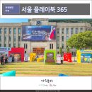 서울플레이북 365 책읽는 서울광장에서 만난 후기