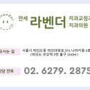 연세라벤더치과교정과치과의원 이미지