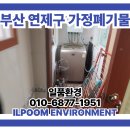 환경교육(음식물 폐기물 처리) | 부산 연제구 연산동 폐기물처리 저렴한 비용으로 살림 정리