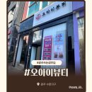 고강로72번길 49 건물 | 광주 속눈썹연장 잘하는 곳 | 수완지구 속눈썹연장 오아이뷰티 Led연장 후기