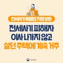 전세사기 특별법 보완,전세사기 피해자 이사나가지 않고 살던 주택에 계속거주 이미지