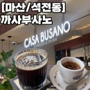 마산 카페 추천, 분위기 깡패 ‘까사부사노’에서 인생 커피 만난 후기