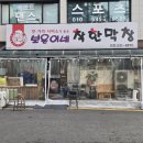 경기도 수원시 권선구 세권로181번길 13 (권선동) | 역대급 고소함! 권선동 '보은이네 착한막창' 돼지막창은 무조건 드세요.