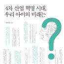 [성인] 4차 산업 혁명 시대, 우리 아이의 미래는? 이미지