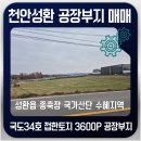 [국도34] 천안시 송덕리 | 성환토지매매 성환송덕리 공장부지 국도34호접한토지 3,600평—물류·제조 최적 입지