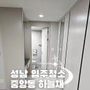 성남입주청소 신흥역하늘채랜더스원 입주청소 후기 클린컴