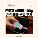 실버바라 | 은투자 시세 은실물 투자 실버바 100g 가격 배송 구입 후기 공유