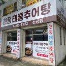 현풍태흥추어탕논공점