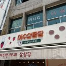 여수진남약국 이미지