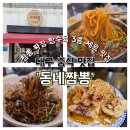동네짜장 | [대구] 대구 삼덕동 맛집 '동네짬뽕' | 짬뽕·유니짜장·찹쌀탕수육 솔직 후기