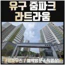 공주 유구 줌파크 라트라움 아파트 이미지