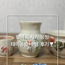 [평택 원데이클래스] 태미공방 :: 도자기 공방 수령 후기