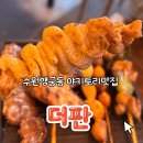 더 판 | [수원 맛집] 행궁동 이자카야 더판 후기
