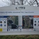 서해랑길 65코스 태안구간 태안관광 안내소~몽산포해변까지 총 소요시간4시간15분 거리15KM 이미지