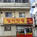 [대구/맛집] 일미반점 | 대구칠성동 현지인 맛집, 중화비빔밥, 야끼우동 내돈내산 후기 !!