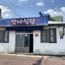 맛나식당 | 제주 성산 맛나식당 갈치조림 웨이팅 예약 내돈내산 후기