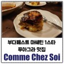 체즈 | 부다페스트 미쉐린 1스타 푸아그라 맛집, Comme Chez Soi 코메 체즈 소이 예약 및 후기