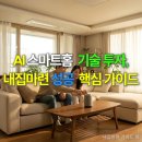 (똑똑한 우리집) 수납·정리의 기술 | AI 스마트홈 기술 투자, 내집마련 성공 핵심 가이드