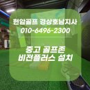 비젼플러스골프죤 | 중고 골프존 비전플러스 설치 작업 후기!