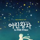 뮤지컬 어린왕자 이미지