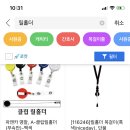 사원증 목걸이 매주 빨았더니 쇠가 녹슬어서;;; 릴홀더로 하나 사려는데 이미지